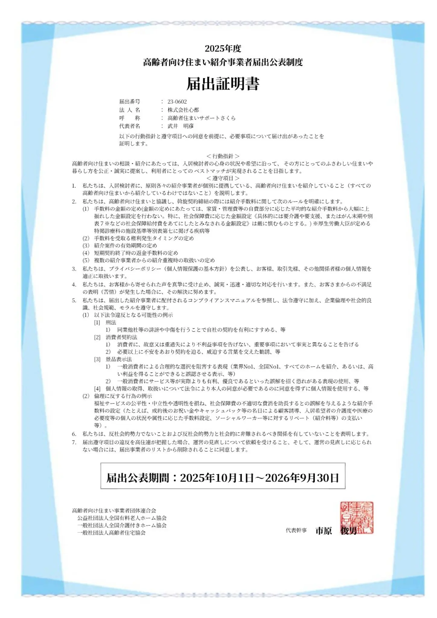 高齢者向け住まい紹介事業者届出公表制度 届出証明書