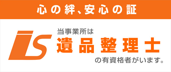 遺品整理士認定協会